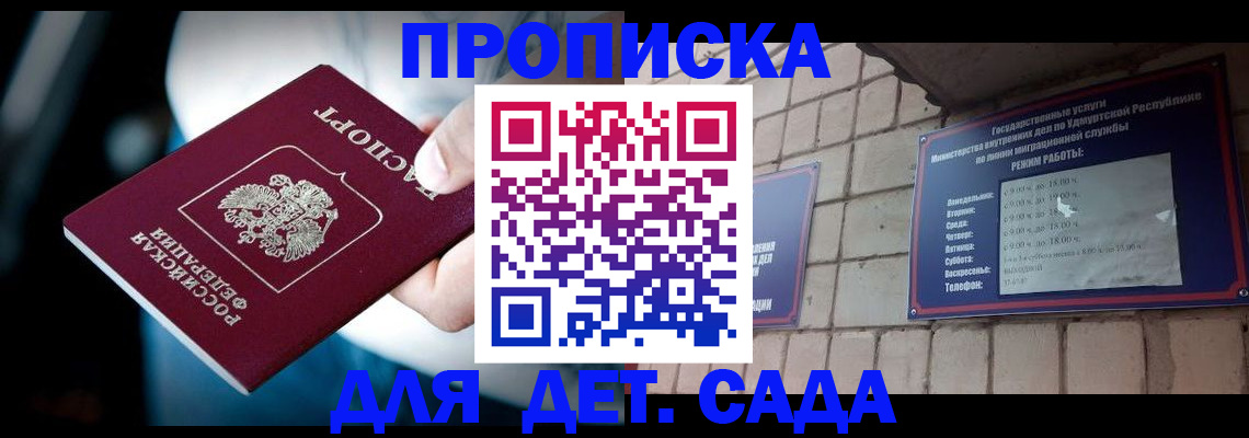 купить прописку в Жуковском